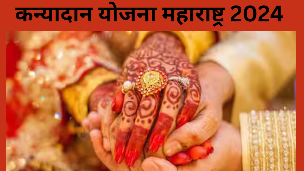 Kanyadan Yojna Maharashtra 2025, कन्यादान योजना महाराष्ट्र 2025.